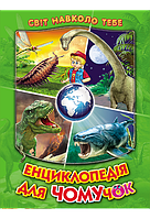 Книга "Енциклопедія для чомучок": книга 3 серія "Світ навколо тебе"