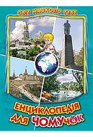 Книга "Енциклопедія для чомучок": книга 5 серія "Світ навколо тебе"