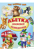 Книга "Абетка зразкової поведінки" серія "Світ навколо тебе"