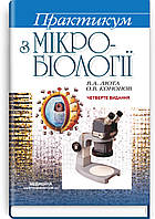 Практикум з мікробіології: навчальний посібник. В.А. Люта, О.В. Кононов.  4-е видання