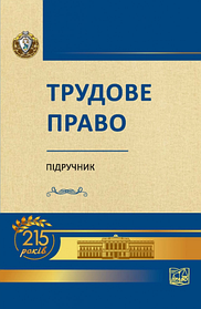 Трудове право. Підручник. Ярошенко О. М. (тверда палітурка)