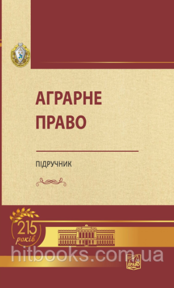 Аграрне право. Підручник. Статівки А. М. (тверда обкладинка)