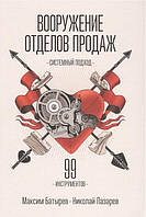 Озброєння відділів продажів. Системний підхід. (твердий палітурка). Максим Батырев.