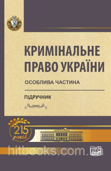 Кримінальне право України: Особлива частина. Підручник. Тацій В. Я., Борисов В. І., Тютюгін В.І. (м'яка палітурка)