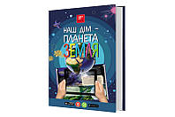 3D книга Наша Планета Земля