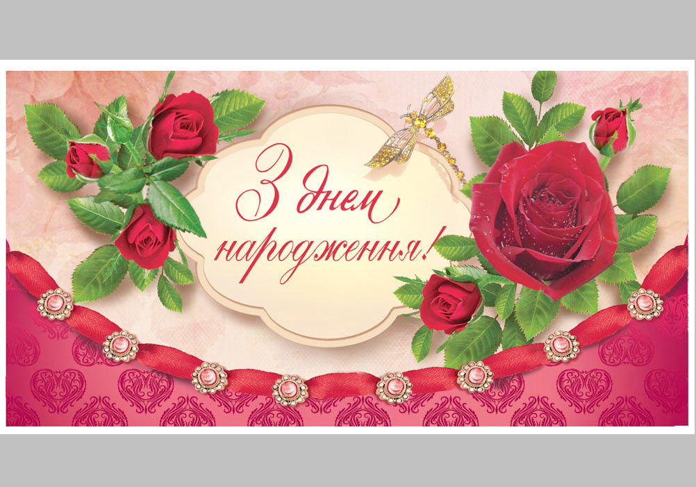 Конверт для грошей КМД-091У Відк. КДД З днем народження!(ЖЕН)