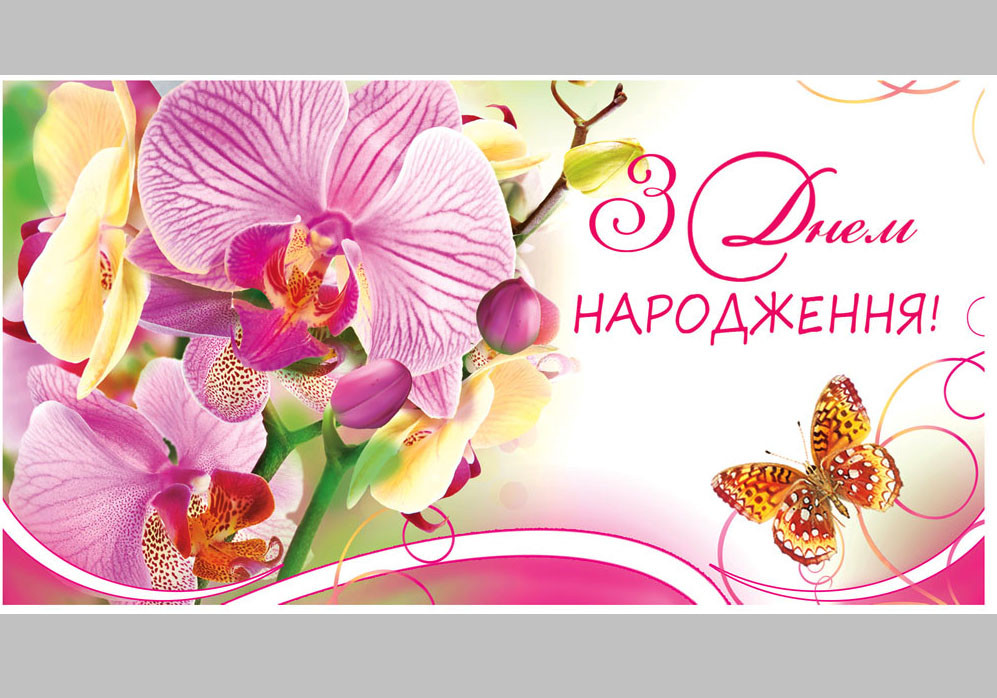 Конверт для грошей КМД-096У Відк. КДД З днем народження!(ЖЕН)