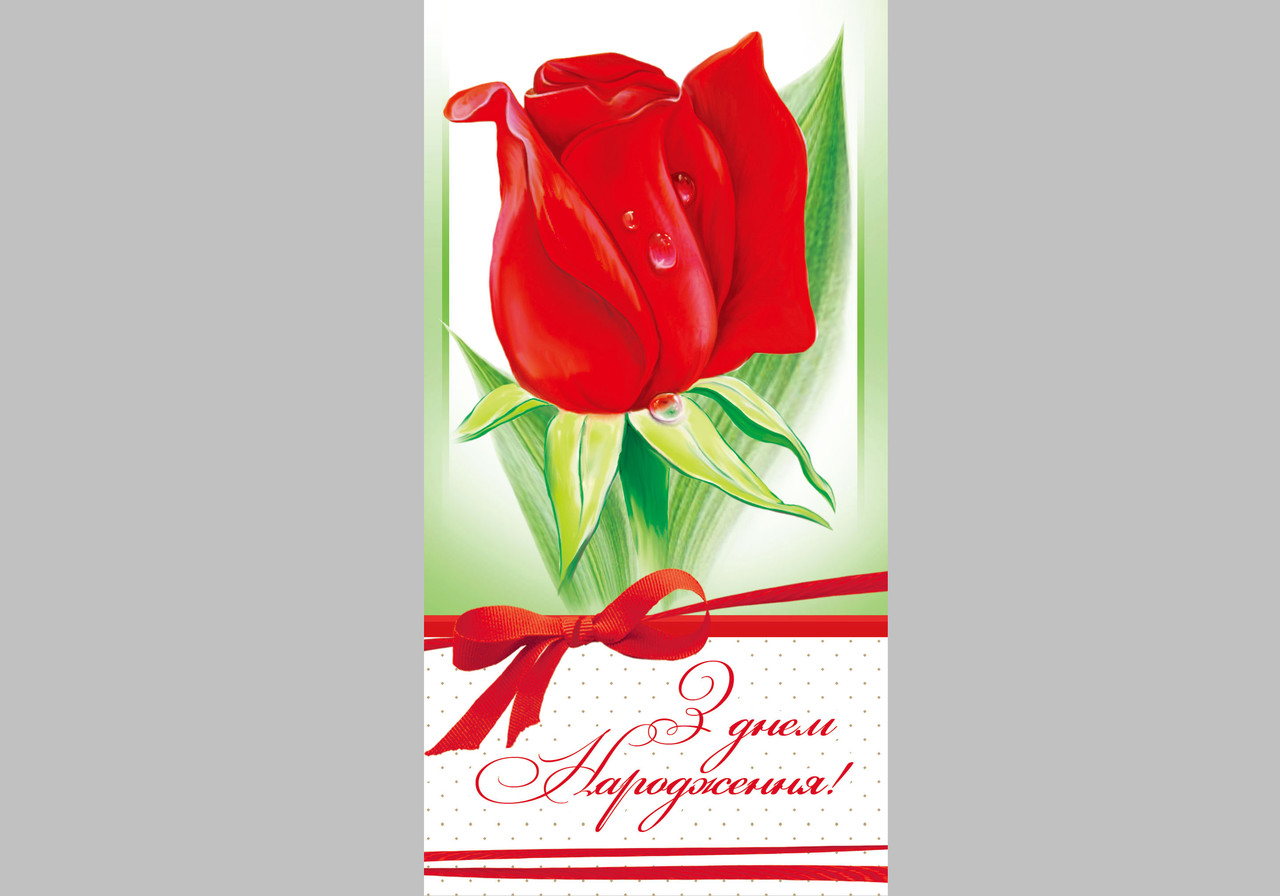 Конверт для грошей КМД-0983 Відк. КДД З днем народження!(ЖЕН)