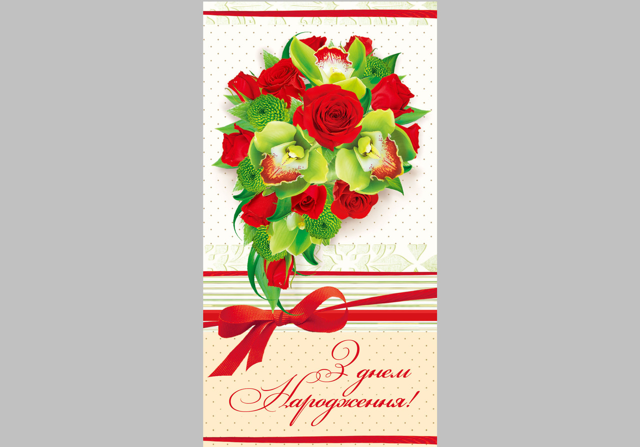 Конверт для грошей КМД-0993 Відк. КДД З днем народження!(ЖЕН)
