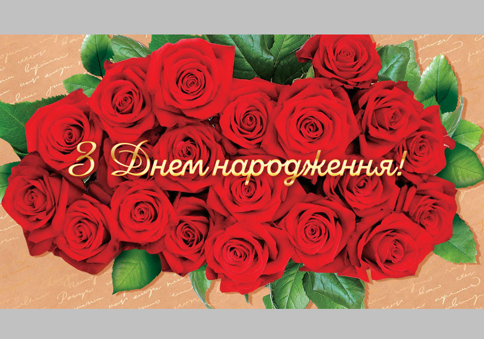 Конверт для грошей КМД-489У Відк. КДД З днем народження!(ЖЕН)