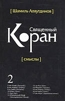 Книга Священний Коран змісти. Тім 2 . Автор Аляутдинов Ш. (Рус.) 2019 р.