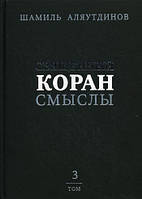 Книга Священний Коран: змісти. Переклад змістів Священного Корана. В 4-х томах. Тім 3  (Рус.) 2011 р.