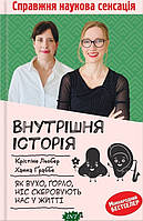 Книга Внутрішня історія. Як вухо, горло, ніс скеровують нас у житті. Автор Крістіне Льобер, Ханна Ґраббе