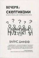 Автор - Джефф Вайн. Книга Вечеря зі скептиками. Як вірити в Бога у світі, позбавленому сенса (мягк.) (Укр.)