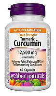 Куркумин Webber Naturals TURMERIC CURCUMINE 12,500мг 60 капсул