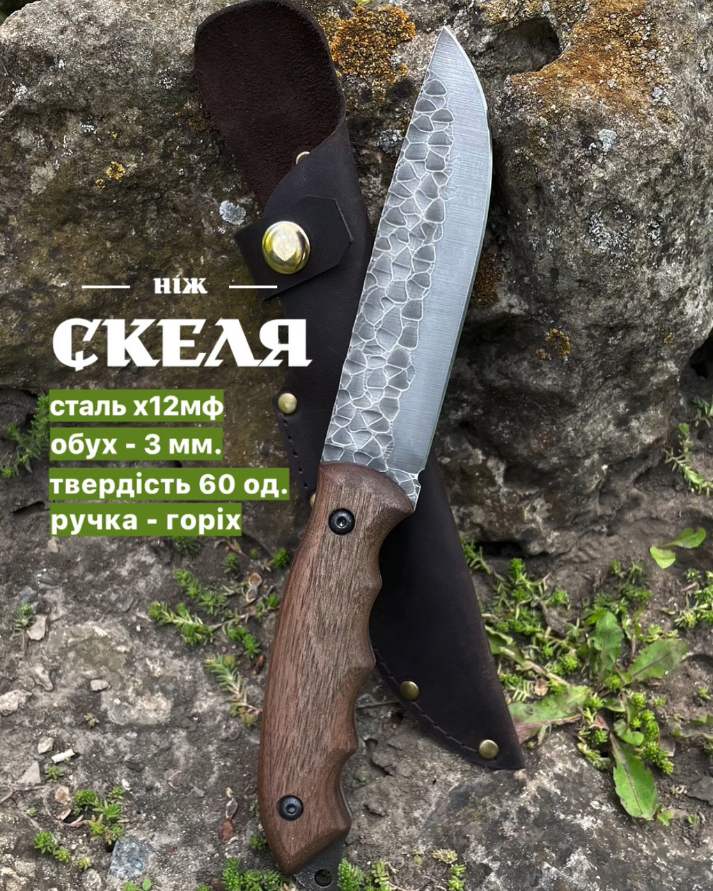 Туристичний ніж "Скеля" з візерунком "битий камінь" ручної роботи, 220 г