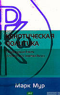 Книга Кенотическая политика. Реконфигурация власти в политической практике Иисуса. Автор - Марк Мур