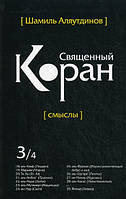 Книга Священный Коран: смыслы. Перевод смыслов Священного Корана. В 4-х томах. Том 3