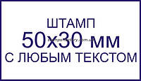 Штамп 50х30 мм с любым текстом