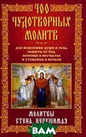 Книга 400 чудотворных молитв для исцеления души и тела, защиты от бед, помощи в несчастье и утешения в печали.