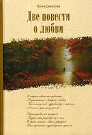 Книга Две повести о любви | Роман интересный, Проза любовная, сентиментальная