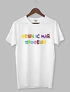 Футболка з оригінальним принтом "ФЕШН ІС МАЙ ПРОФЕШН", фото 2