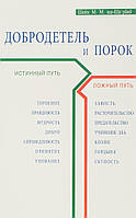 Книга Доброчесність і вада. Істинний і неправдивий шлях . Автор Шейх Мухаммад Мутаваллй аш-Ша`равй (Рус.)
