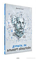 Автор - Сміт Д.. Книга Думати, як Альберт Ейнштейн  м`яка обкладинка (м`як.) (Укр.) (Видавнича група КМ-БУКС)