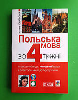 Польська мова за 4 тижні. Інтенсивний курс польської мови з електронним аудіододатком. Ковальська М.