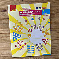 Українська мова. Робочий зошит. 1 клас Частина 2 (Большакова)