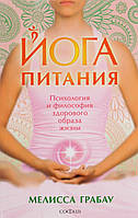 Книга Йога харчування. Психологія й філософія здорового способу життя . Автор Мелисса Грабау (Рус.) 2016 р.