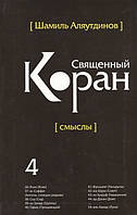 Книга Переклад змістів Священного Корана. В 5 томах. Тім 4 . Автор Аляутдинов Шамиль Рифатович (Рус.) 2013 р.