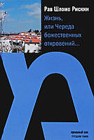 Книга Життя, або Черги божественних одкровень... . Автор Рискин Р. Ш. (Рус.) (обкладинка тверда) 2017 р.