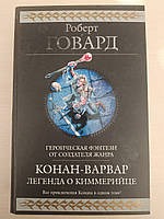 Роберт Говард Конан-варвар . Легенда о киммерийце Серия : Гиганты фантастики