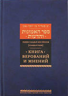 Книга верований и мнений. Автор Рабби Саадья Бен Йосеф (Саадья Гаон) (Рус.) (переплет твердый) 2016 г.