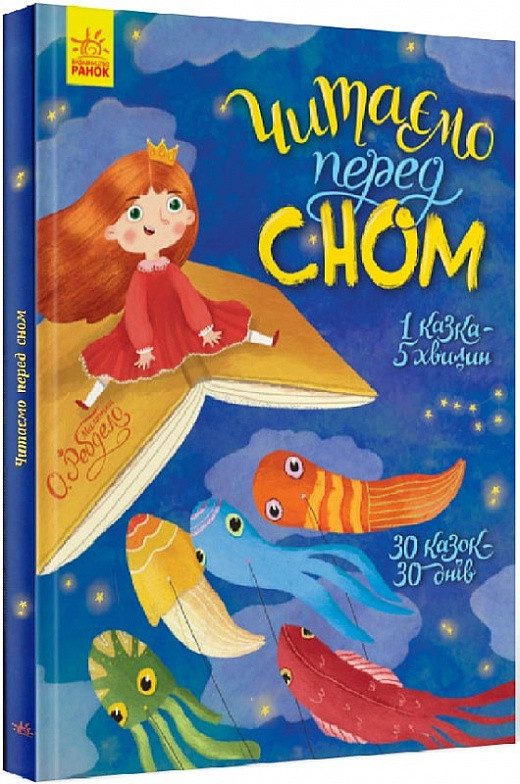 Читаємо перед сном. Казочки на кожен день