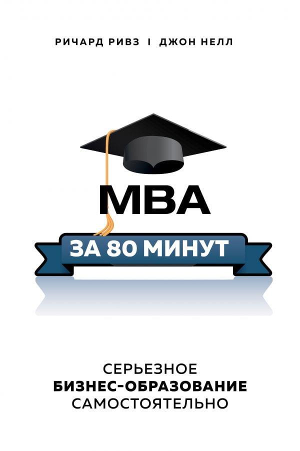 MBA за 80 минут. Серьезное бизнес-образование самостоятельно - фото 1 - id-p1978563963