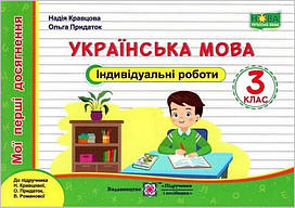 Навчальний посібник "Українська мова: індивідуальні роботи. 3 клас" (до підручника Н. Кравцової та ін.) НУШ