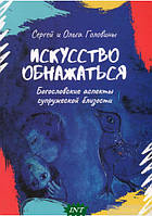 Автор - Сергій Головін. Книга Мистецтво оголюватися. Богословські аспекти подружньої близькості (м`як.)