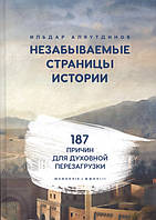 Книга Незабываемые страницы истории. 187 причин для духовной перезагрузки. Автор Аляутдинов И. (Рус.) 2018 г.