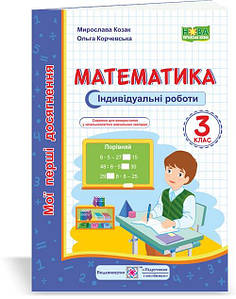 Навчальний посібник "Математика: індивідуальні роботи. 3 клас" (за програмами О. Савченко, Р. Шияна) НУШ