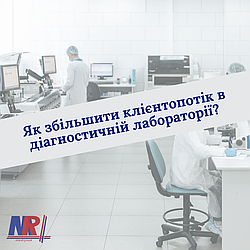Як збільшити клієнтопотік в діагностичній лабораторії?