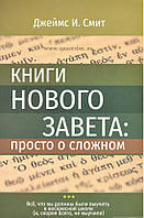 Автор - Джеймс Сміт. Книги Старого Завіту: просто про складний | Джеймс И. Смит   (м`як.) (Рус.) (Книгоноша)