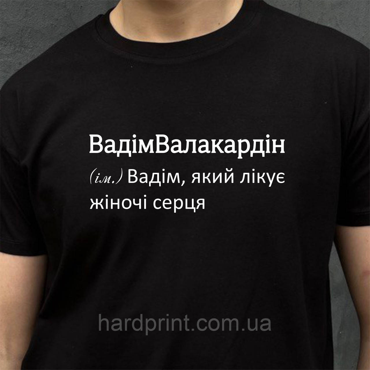 Чоловіча футболка. Друк на футболці. Чорна футболка з іменем ВадимВалакардин. Футболка для Вадима