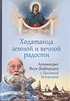 Книга Ходатаица земной и вечной радости. О Пресвятой Богородице Архимандрит Наум (Байбородин) (Рус.) 2019 г.