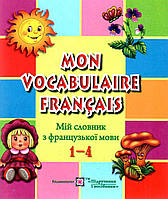 Зошит з друкованою основою "Mon Vocabulaire Français. Мій словник з французької мови" 1-4 класи