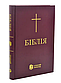 Біблія 073 Сучасний переклад Турконяка 2023, тверда обкладинка, великий формат（арт. 1057334) Вишневий, фото 5
