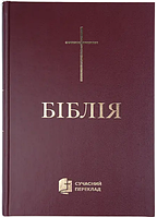 Библия 073 Современный перевод Турконяка 2023, твердый переплет, большой формат(артикул 1073) Вишневая / укр.