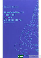 Книга Трансформація поняття дг`яна у вченні йоґи. Автор Дмитро Данилов (Укр.) (переплет твердый) 2020 г.