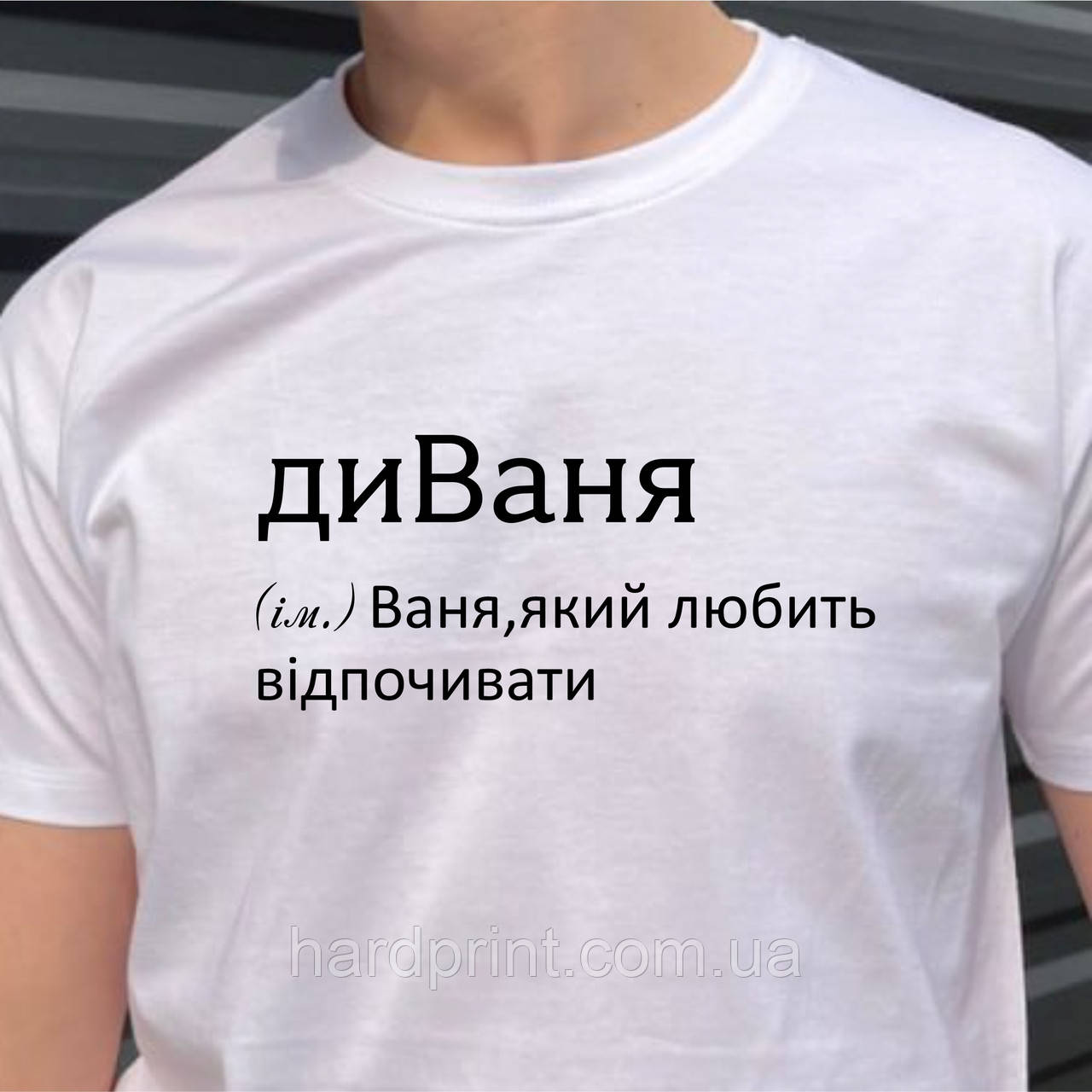 Чоловіча футболка. Друк на футболці. Біла футболка з іменем диВаня. Футболка для Вані (Івана)